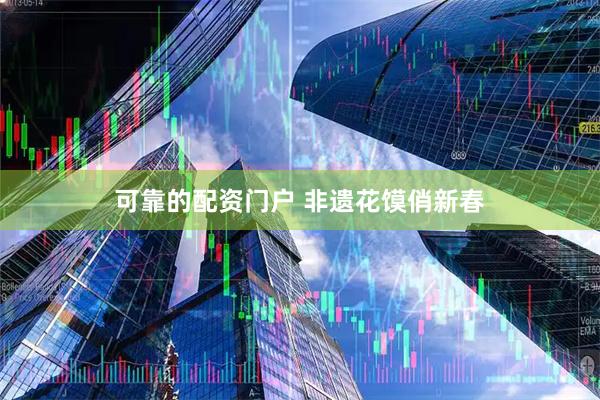 可靠的配资门户 非遗花馍俏新春